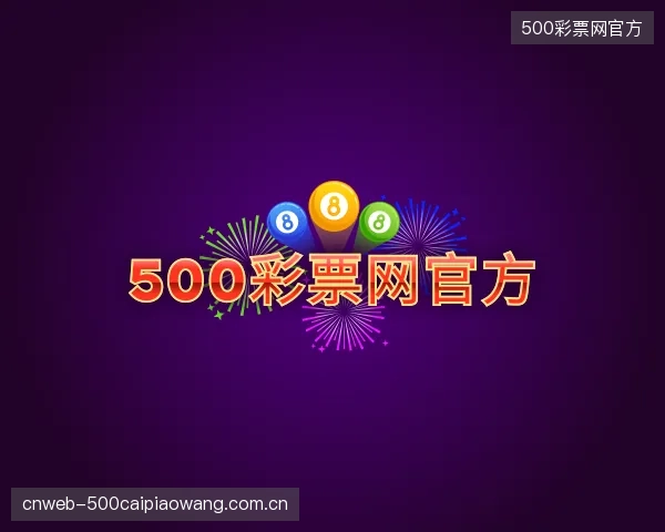 解读500彩票网官方机构
