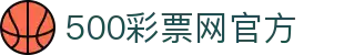 500彩票网官方 - 聚焦体彩开奖，解足彩核心分析与赛事历史库